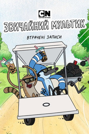 Parkműsor: Elveszett felvételek poszter
