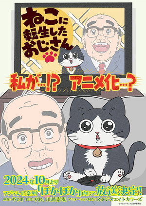 ねこに転生したおじさん poszter