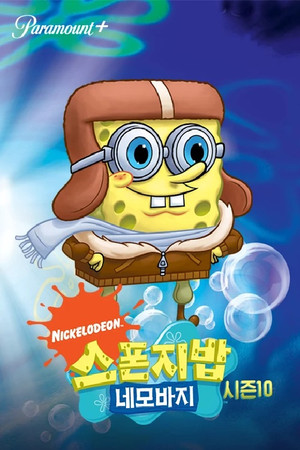 SpongyaBob Kockanadrág poszter