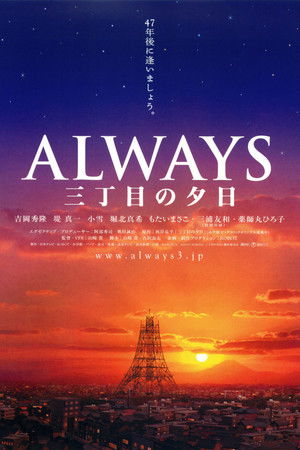 ALWAYS 三丁目の夕日 poszter