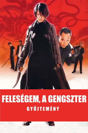 Feleségem, a gengszter filmek