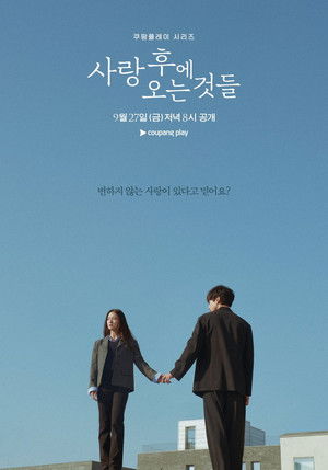 사랑 후에 오는 것들 poszter