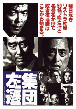 集団左遷