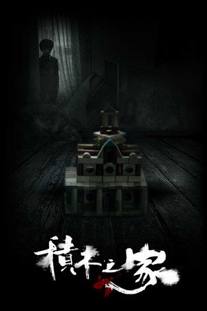 植劇場：積木之家 poszter