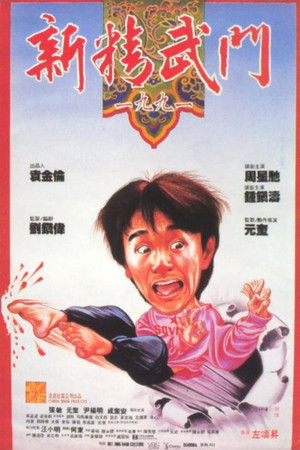 Fist of Fury 1991 poszter