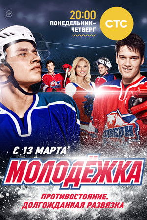 Молодёжка