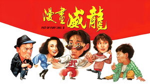 Fist of Fury 1991 II háttérkép