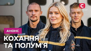 Кохання та полумʼя kép