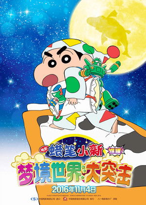 Crayon Shin-chan: Fast Asleep! The Great Assault on Dreamy World! poszter