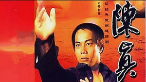 陳真 kép