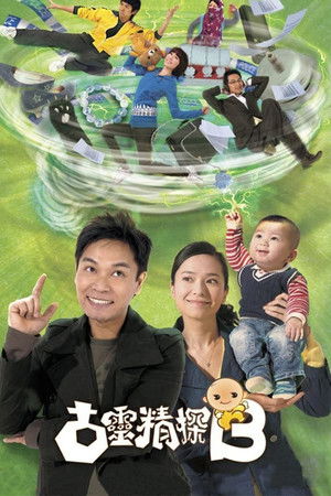 古靈精探