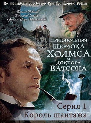 Приключения Шерлока Холмса и доктора Ватсона: Король шантажа poszter