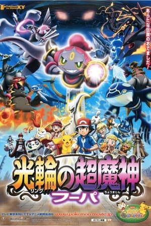 ポケモン・ザ・ムービーXY 光輪の超魔神 フーパ