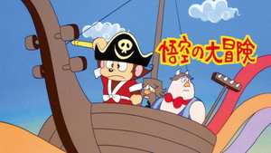 悟空の大冒険 kép
