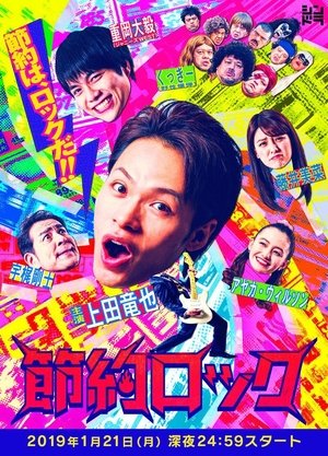 節約ロック
