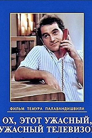 Ох, этот ужасный, ужасный телевизор poszter