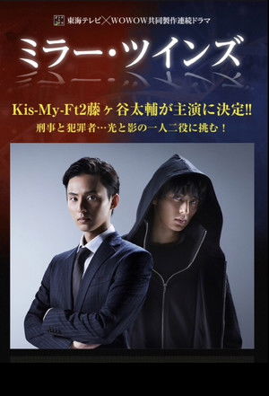 ミラー・ツインズ poszter