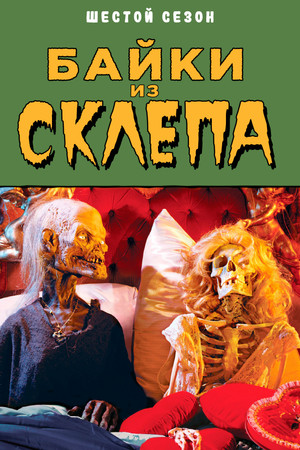 Mesék a kriptából poszter