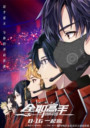 The King's Avatar: For the Glory poszter