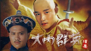 大内群英續集 kép