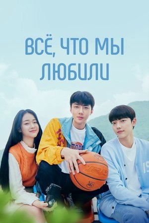 우리가 사랑했던 모든 것 poszter