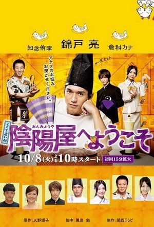 よろず占い処 陰陽屋へようこそ poszter