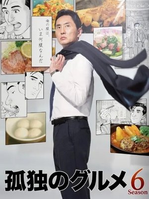 孤独のグルメ