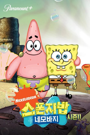SpongyaBob Kockanadrág poszter