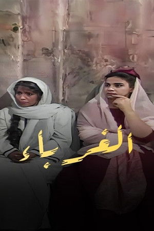 الغرباء poszter