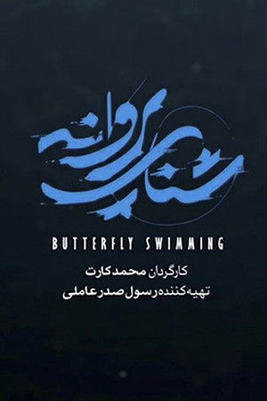 Butterfly Swimming poszter