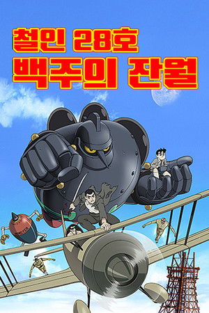 Tetsujin 28: Morning Moon of Midday poszter