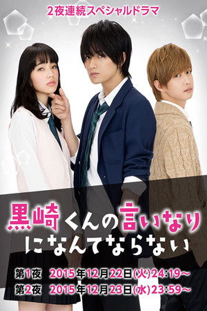 黒崎くんの言いなりになんてならない SP poszter
