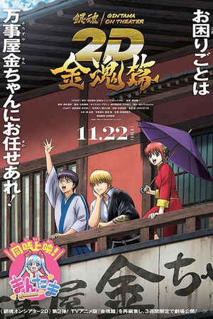 Gintama on Theater 2D: Kintama Arc poszter