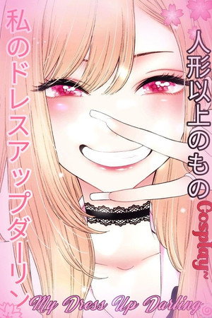 その着せ替え人形は恋をする poszter