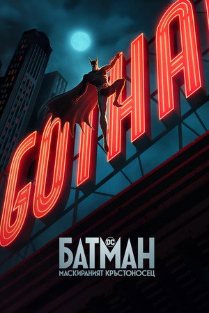 Batman: A köpenyes lovag poszter