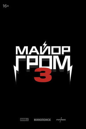 Major Grom 3 poszter