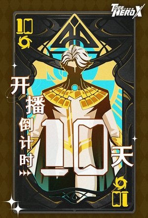 凸变英雄X poszter