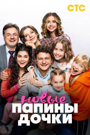 Папины дочки. Новые poszter