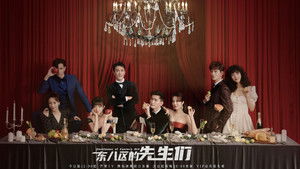 东八区的先生们 kép