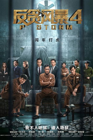 P風暴 poszter