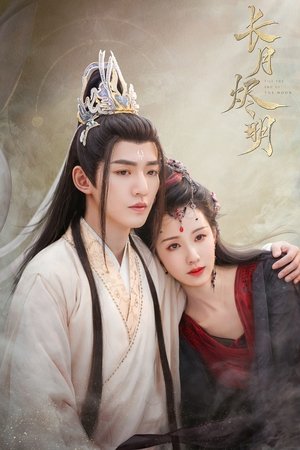 长月烬明 poszter