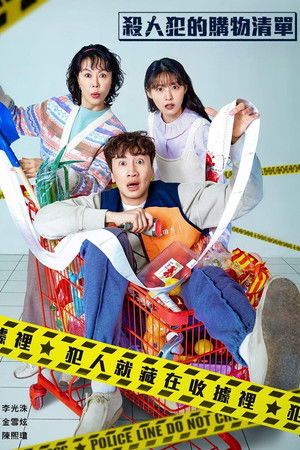 살인자의 쇼핑목록 poszter
