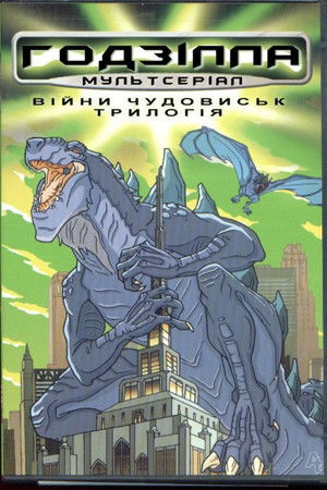 Godzilla poszter