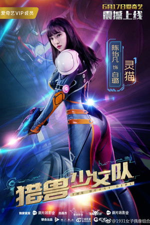 猎兽少女队 poszter