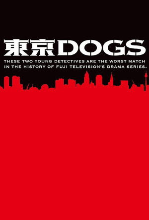 東京DOGS poszter