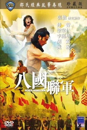 八國聯軍 poszter