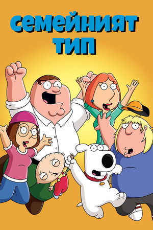 Family Guy poszter