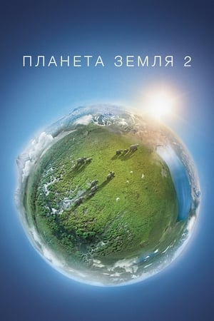 Bolygónk, a Föld 2 poszter