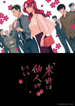 来世は他人がいい poszter