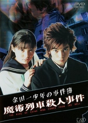 金田一少年の事件簿　魔術列車殺人事件